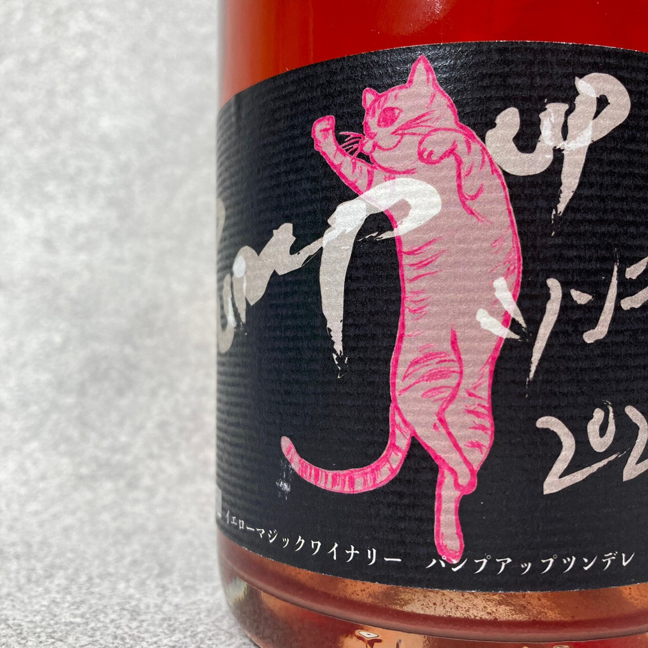 Pump up ツンデレ 2022 / イエローマジックワイナリー