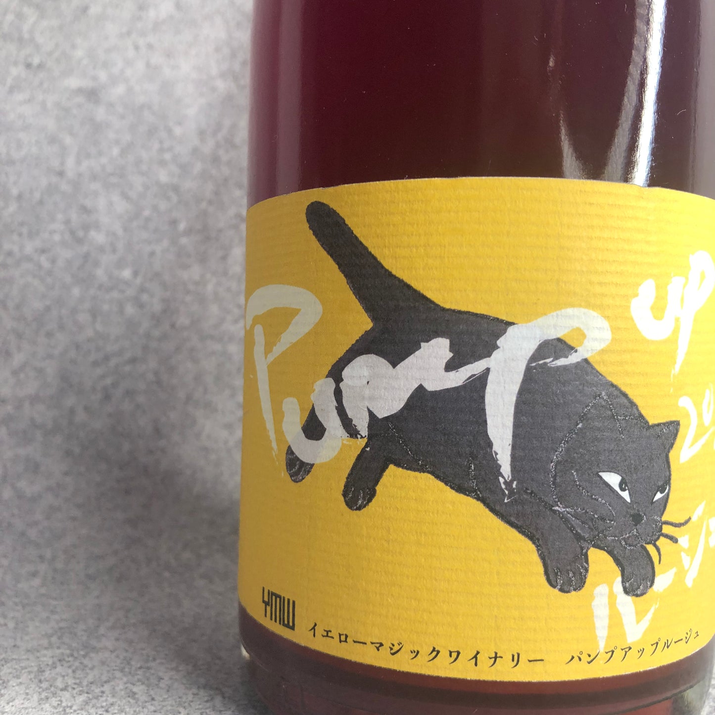 パンプ・アップ・ルージュ 2022 / イエローマジックワイナリー