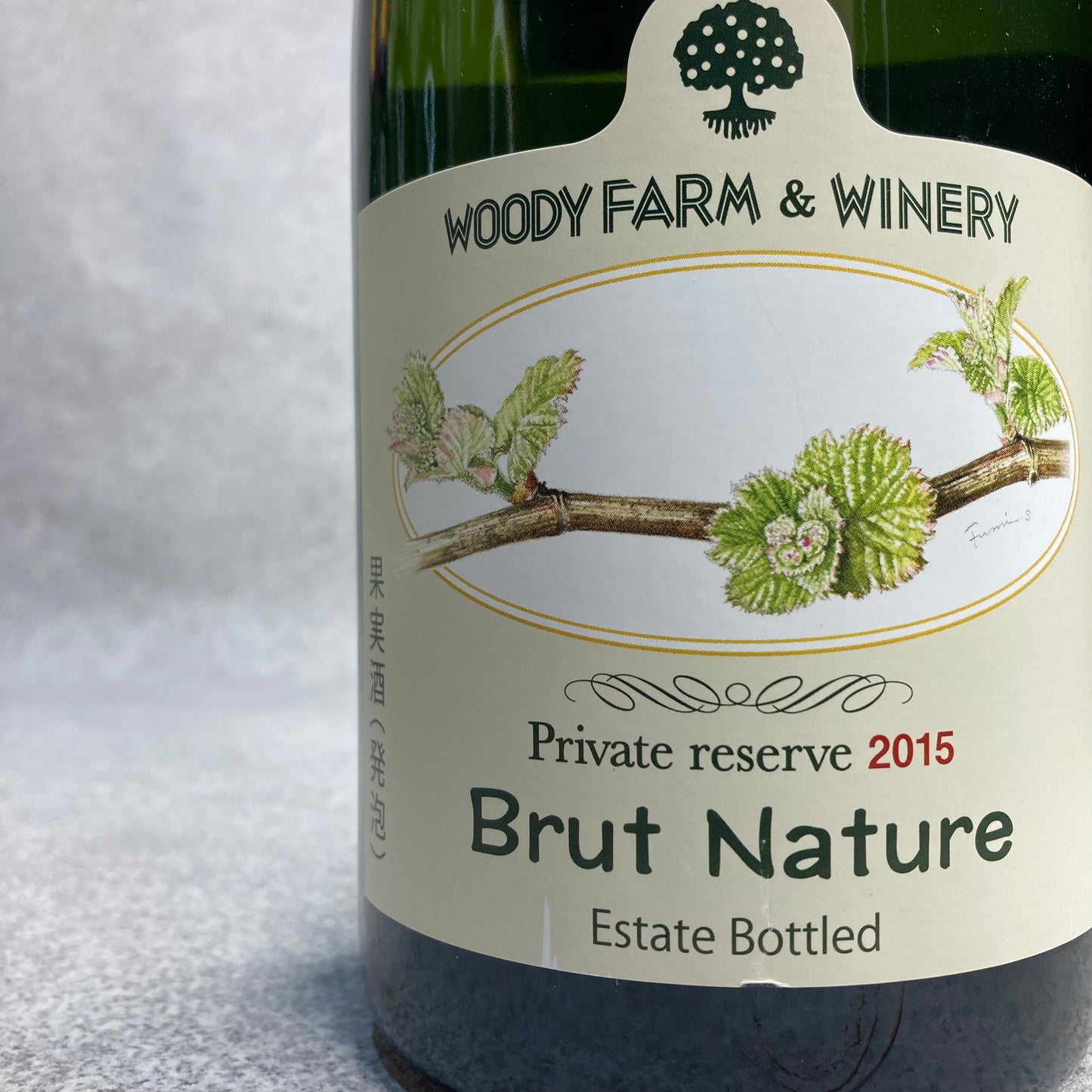 プライベート・リザーヴ・ブリュットナチュール 2015 / 蔵王ウッディファーム&ワイナリー