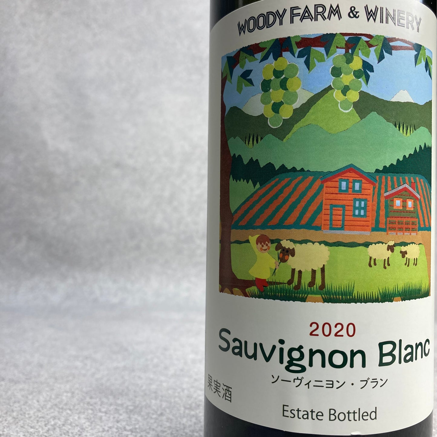 ソーヴィニヨンブラン2020 / 蔵王ウッディファーム&ワイナリー