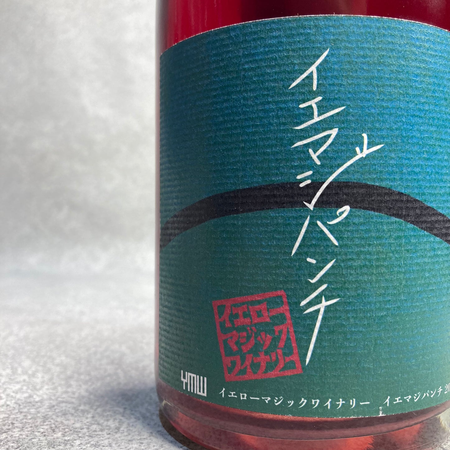 イエマジパンチ 2022 / イエローマジックワイナリー