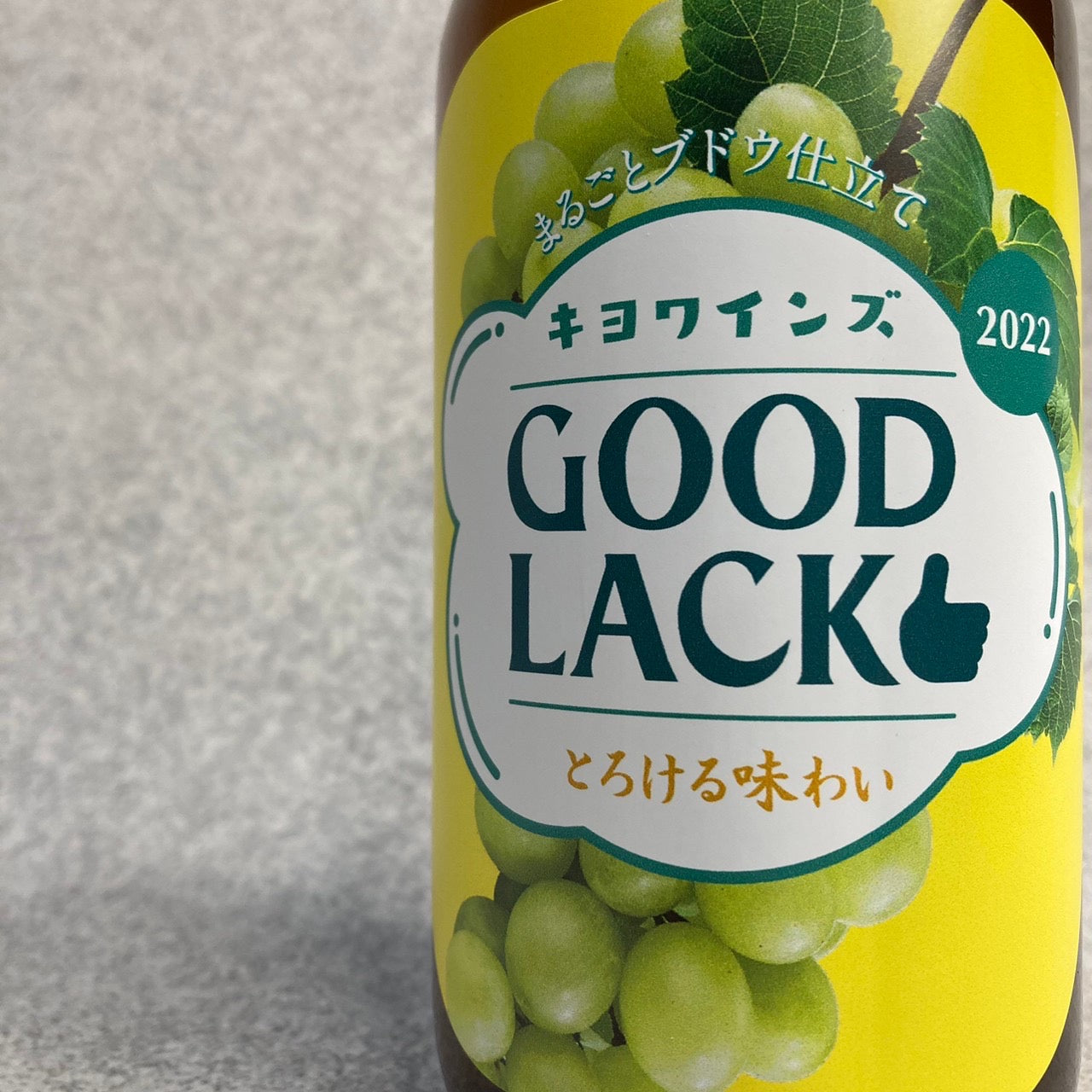 グッドラック! 2022 / キヨ・ワインズ