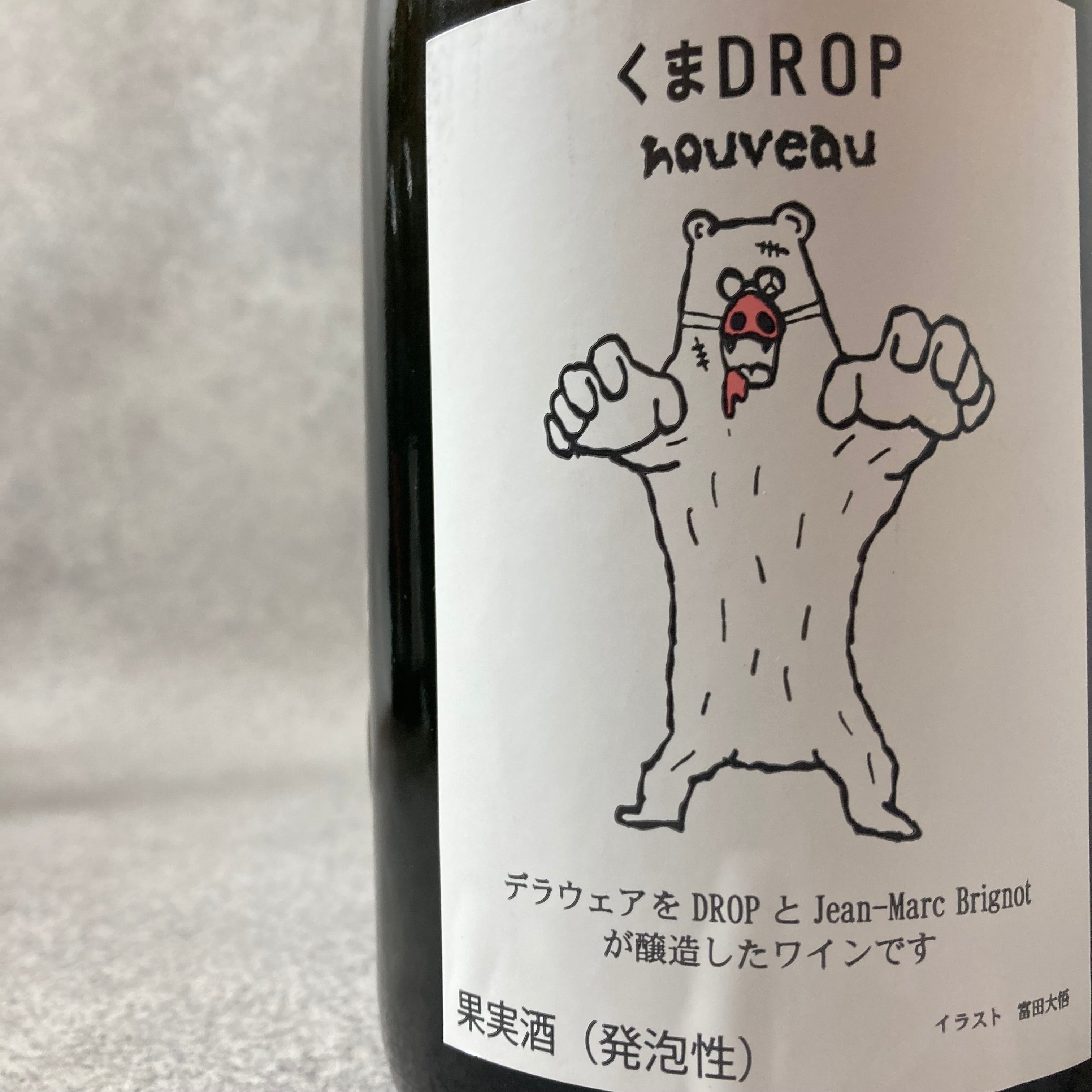 くまDROP Nouveau 2023ワイン - ワイン