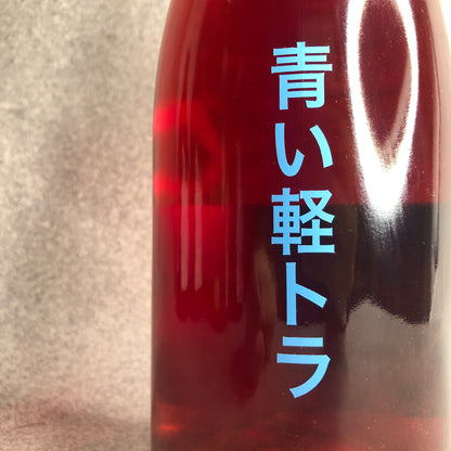 青い軽トラ2020 / no.501 (ドメーヌ・テッタ)